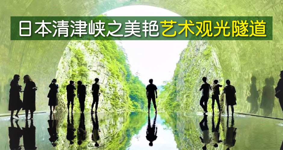日本清津峡之美艳艺术观光隧道